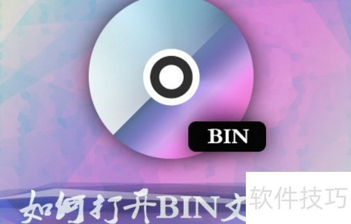 BIN文件打开方法详解_软件资讯技巧应用-中关村在线