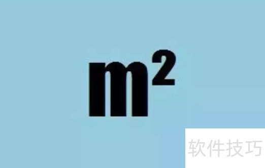 平方米符号怎么打_软件资讯技巧应用-中关村在线