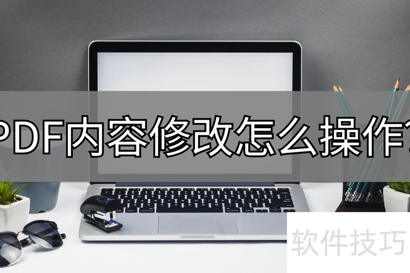 PDF内容修改怎么操作?一个好用的操作了解一下 PDF内容修改怎么操作?一个好用的操作了解一下